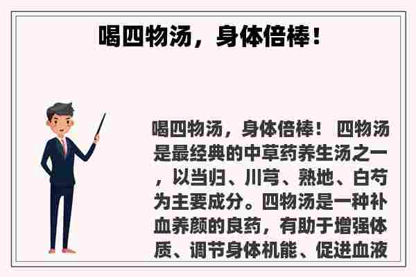 关于喝四物汤，身体倍棒！知识的介绍